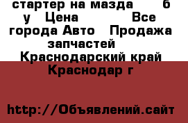 стартер на мазда rx-8 б/у › Цена ­ 3 500 - Все города Авто » Продажа запчастей   . Краснодарский край,Краснодар г.